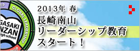 長崎南山リーダーシップ教育スタート！