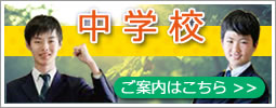 南山中学校オープンスクール