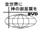 世界に神の御言葉を