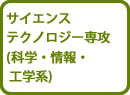 サイエンステクノロジー専攻（科学・情報・工学系）