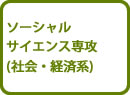 ソーシャルサイエンス専攻（社会・経済系）