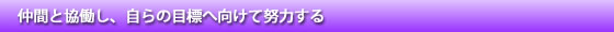 仲間と協働し、自らの目標へ向けて努力する