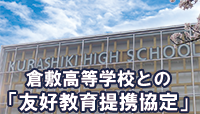 倉敷高等学校